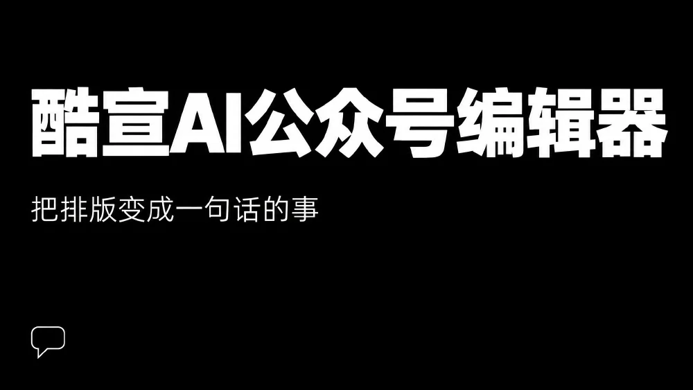 AI 生成的 PPT 示例：酷宣AI：把公众号排版变成一句话的事（第 1 张）