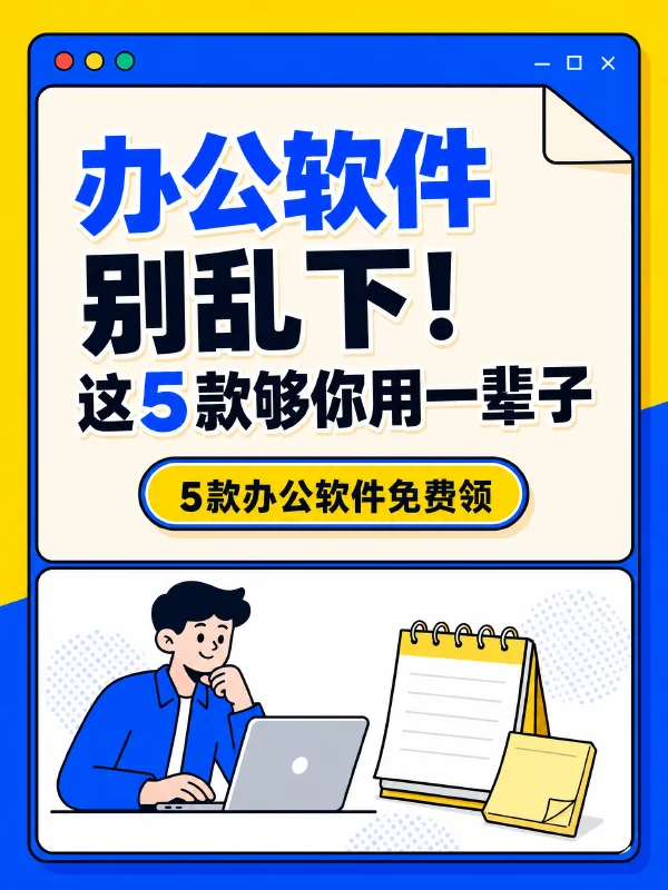 小红书笔记示例：办公软件别乱下！这5款够你用一辈子（第 1 张）