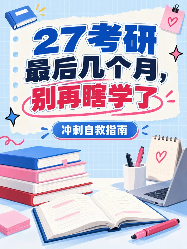 小红书笔记示例：27考研最后几个月，别再瞎学了（第 1 张）