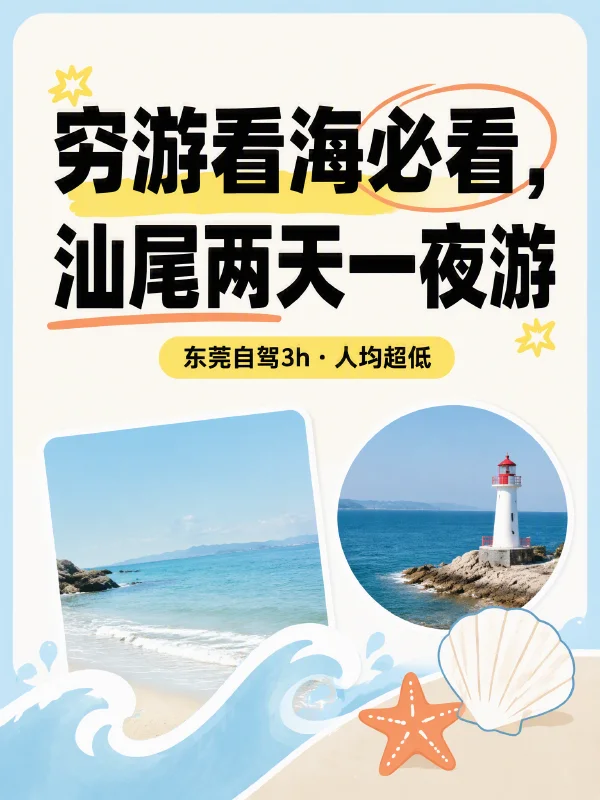 小红书笔记示例：穷游看海必看，汕尾两天一夜游（第 1 张）